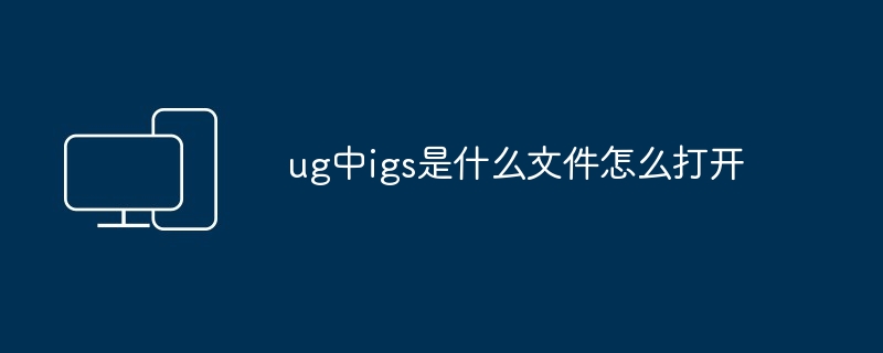 ug中igs是什么文件怎么打开